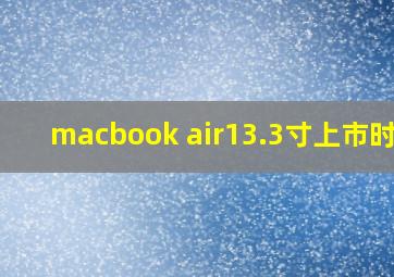 macbook air13.3寸上市时间